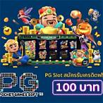 pg slot เครดิตฟรี 100 2021